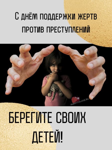 Международный день поддержки жертв преступлений - картинки на 22 февраля 2024