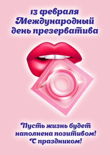 Международный день презерватива - картинки на 13 февраля 2024