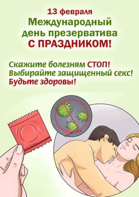 Международный день презерватива - картинки на 13 февраля 2024