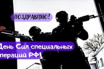 Картинка для поздравления на День Сил специальных операций РФ.