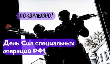 Картинка для поздравления на День Сил специальных операций РФ.