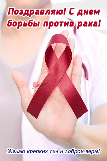 Всемирный день борьбы против рака - картинки с надписями на 4 февраля 2024
