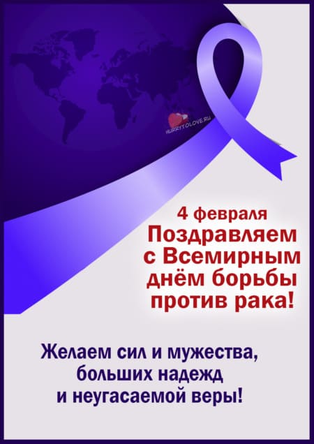 Всемирный день борьбы против рака - картинки с надписями на 4 февраля 2024
