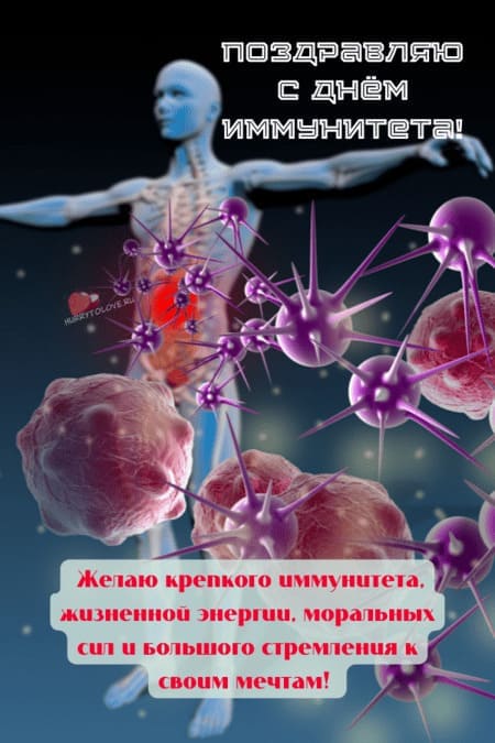 Всемирный день иммунитета - картинки с надписями на 1 марта 2024