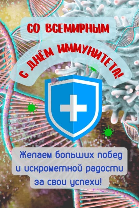 Всемирный день иммунитета - картинки с надписями на 1 марта 2024