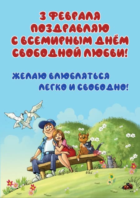 Всемирный день свободной любви - картинки прикольные, поздравления на 3 февраля 2024