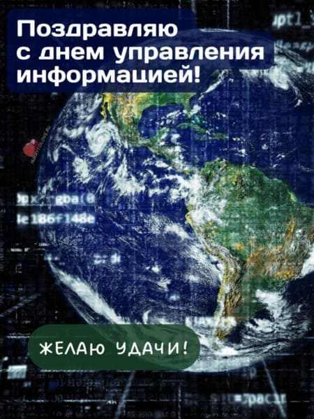 Всемирный день управления информацией - картинки с надписями на 15 февраля 2024