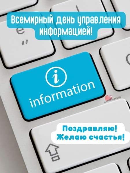 Всемирный день управления информацией - картинки с надписями на 15 февраля 2024