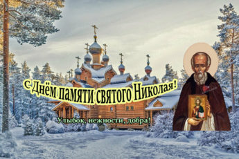 Никола Студеный, картинка к христианскому празднику.