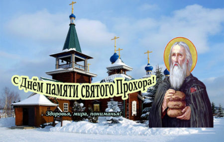 Прохор Весновей, картинка к народно-христианскому празднику.