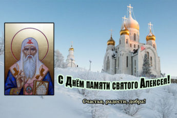 Картинка на день памяти святого Алексея рыбного, поздравление на праздник в открытке.