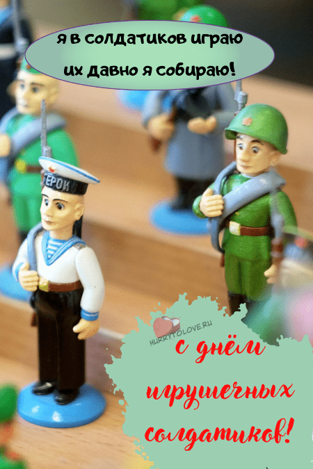 День игрушечных солдатиков - картинки с надписями на 4 марта 2024