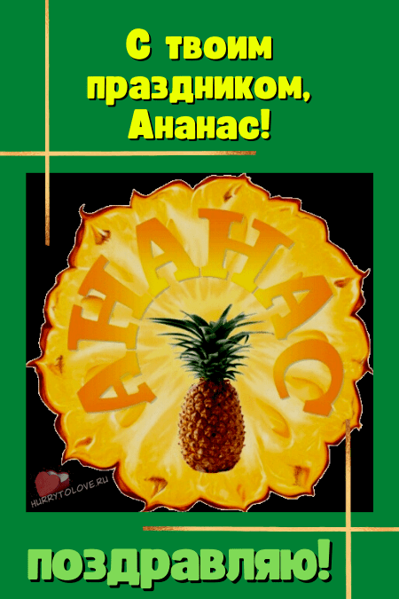 Всемирный день ананаса - картинки прикольные на 12 марта 2024