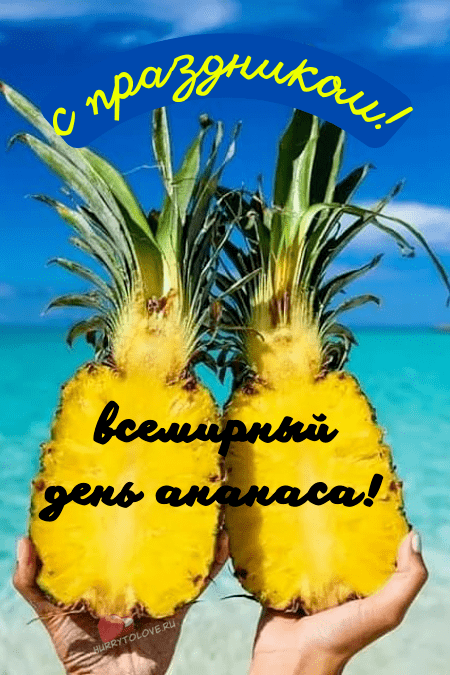 Всемирный день ананаса - картинки прикольные на 12 марта 2024