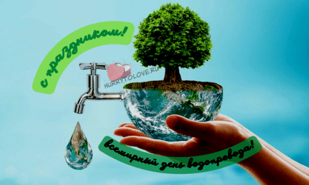 Всемирный день водопровода - картинки прикольные на 11 марта 2024