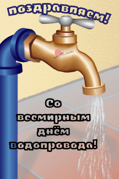 День трубных. Всемирный день водопровода. 11 Марта день водопровода. 11 Марта праздникдегь водопровода. Открытки с днём водопровода.