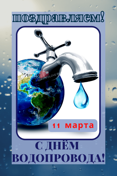 Всемирный день водопровода - картинки прикольные на 11 марта 2024