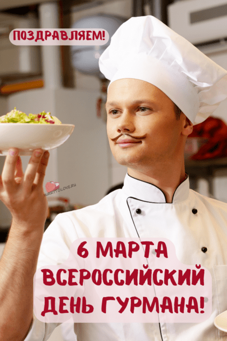 Всероссийский день гурмана - картинки с надписями на 6 марта 2024