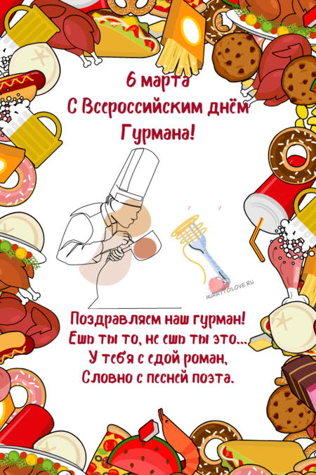 Всероссийский день гурмана - картинки с надписями на 6 марта 2024