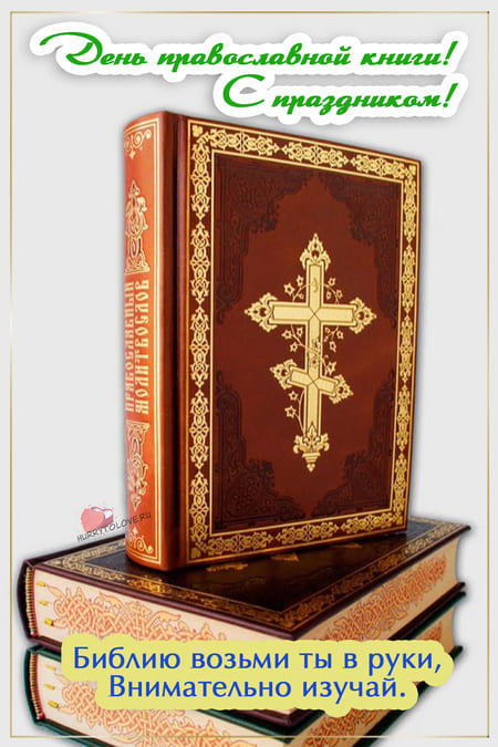 День православной книги - картинки с надписями на 14 марта 2024
