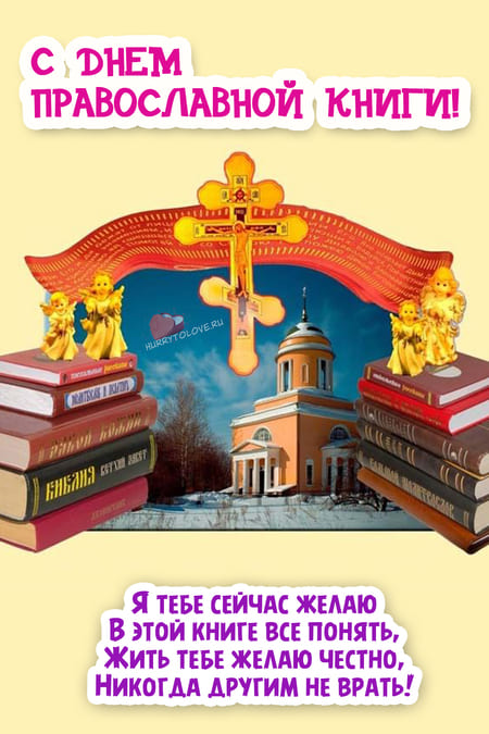 День православной книги - картинки с надписями на 14 марта 2024