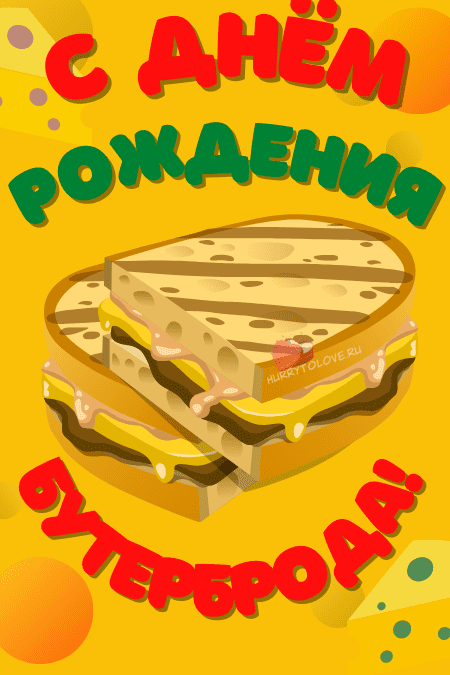 День рождения бутерброда - картинки с надписями на 14 марта 2024