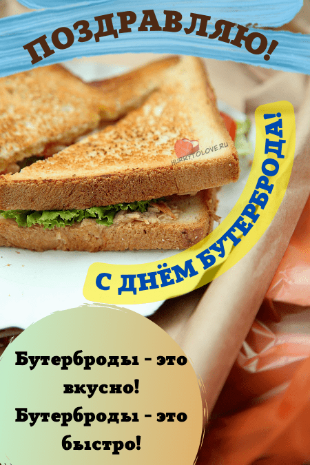 День рождения бутерброда - картинки с надписями на 14 марта 2024