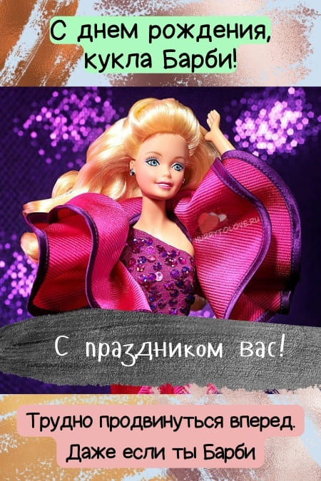 День рождения куклы Барби - картинки прикольные на 9 марта 2024