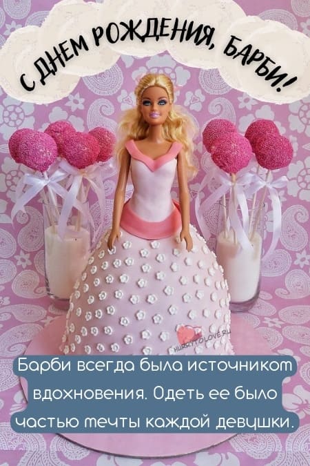 День рождения куклы Барби - картинки прикольные на 9 марта 2024