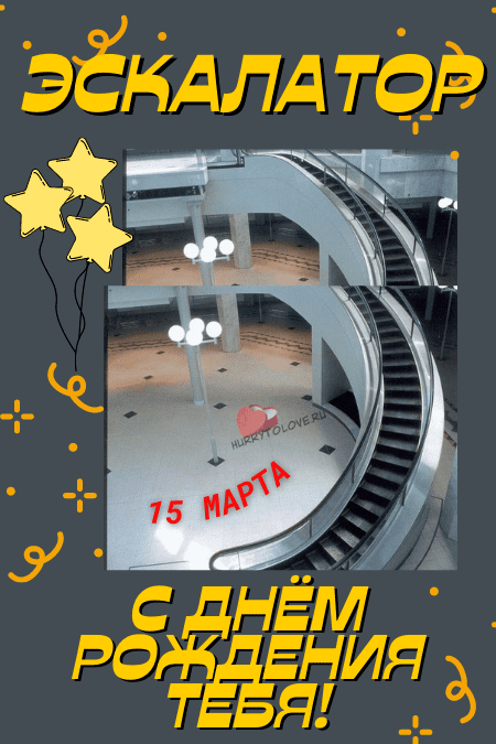 День рождения эскалатора - картинки с надписями на 15 марта 2024