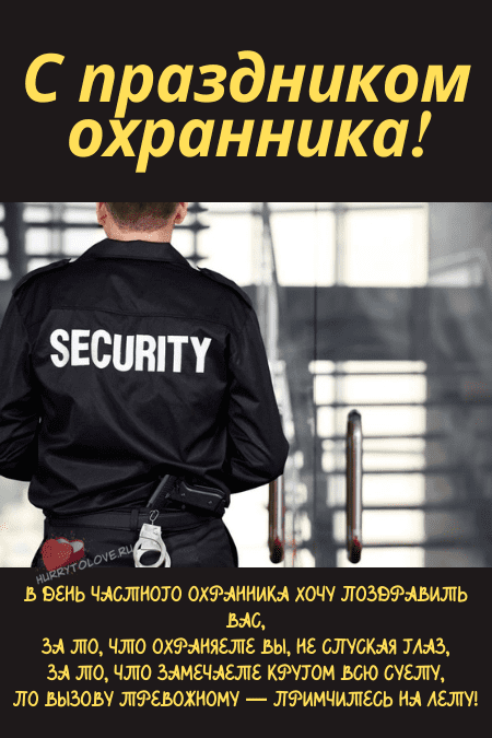 День сотрудников частных охранных агентств - картинки прикольные на 11 марта 2024