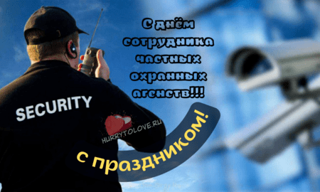 День сотрудников частных охранных агентств - картинки прикольные на 11 марта 2024