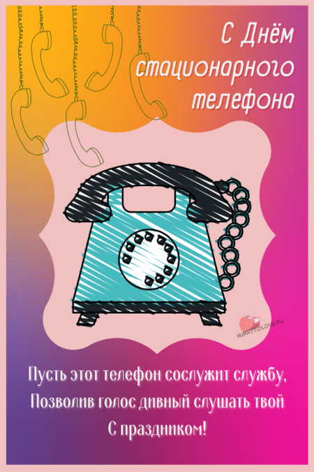 День стационарного телефона - картинки красивые с надписями на 10 марта 2024