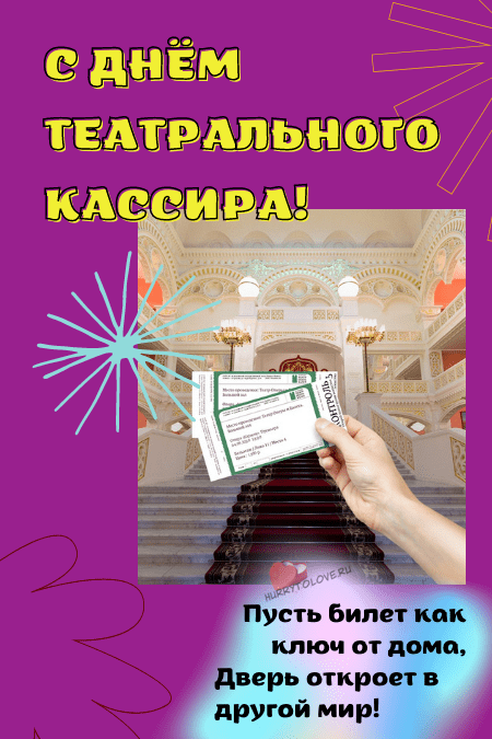 День театрального кассира - картинки с надписями на 4 марта 2024