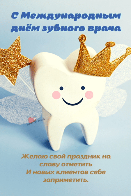 Международный день зубного врача - картинки, поздравления на 6 марта 2024