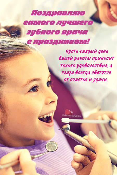 Международный день зубного врача - картинки, поздравления на 6 марта 2024