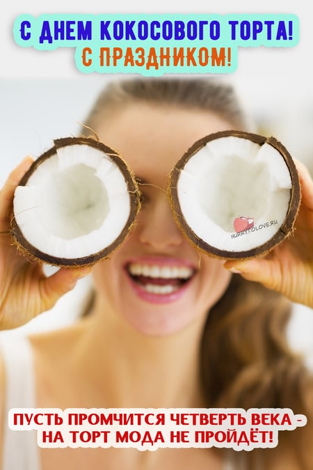 День кокосового торта - картинки с надписями на 13 марта 2024