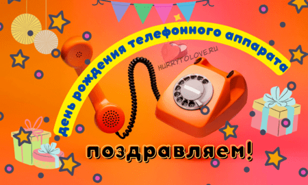 День рождения телефонного аппарата - картинки прикольные на 7 марта 2024