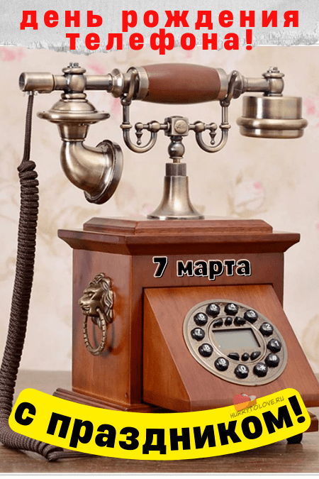 День рождения телефонного аппарата 7. День рождения телефонного аппарата. Открытки день рождения телефонного аппарата. Картинки день рождения телефонного Арарата.