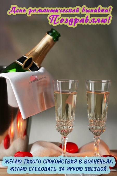 День романтической выпивки - картинки прикольные на 13 марта 2024