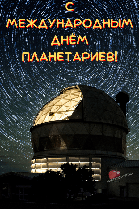 Международный день планетариев - картинки с надписями на 10 марта 2024