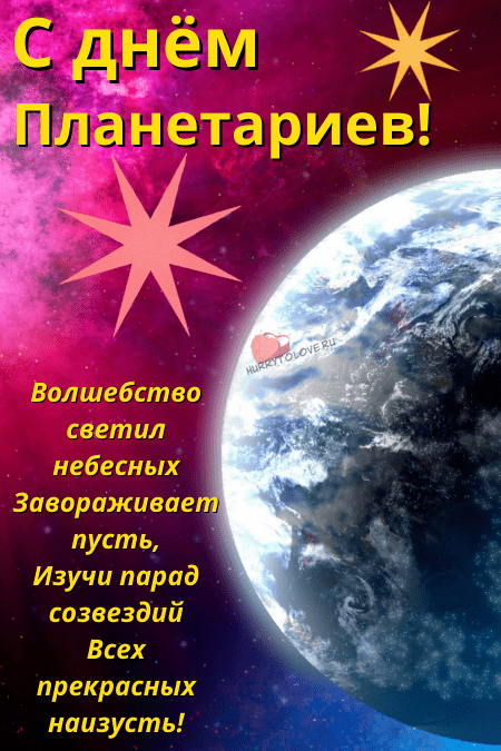 Праздники 13.03 2024. Международный день планетариев. Открытки к Международному Дню планетариев.