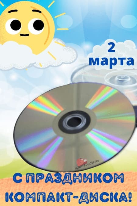 День рождения компакт-диска - картинки с надписями на 2 марта 2024