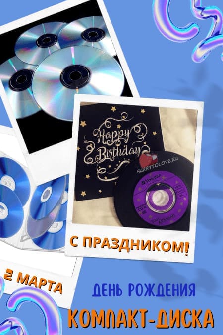 День рождения компакт-диска - картинки с надписями на 2 марта 2024