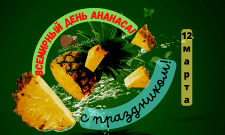 Всемирный день ананаса, картинка на праздник.
