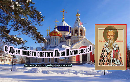 Лев Катанский, картинка поздравление на праздник.