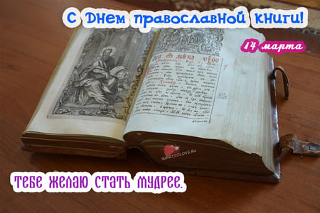 Пожелание в картинке на День православной книги.
