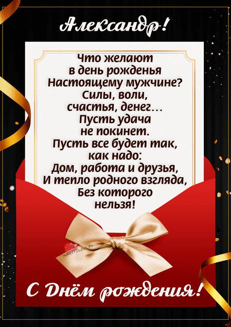Александр, с Днём Рождения: гифки, открытки, поздравления - Аудио, от Путина, голосовые