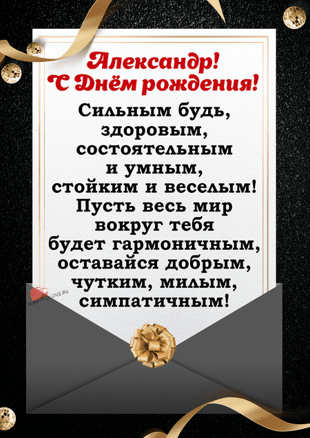 С Днем рождения, Александра! Стихи.