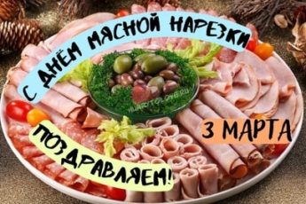 День мясной нарезки, картинка поздравление на праздник.